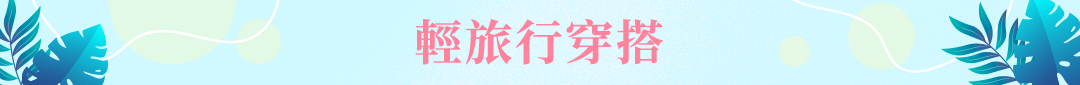 激推！生活必buy實用夯物！