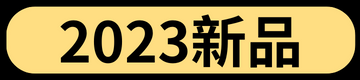 2023新品
