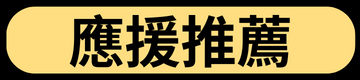 應援推薦