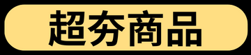 超夯商品