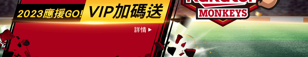 守護勝場 2023應援GO! VIP加碼送