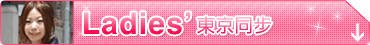 Ladies’ 東京同步