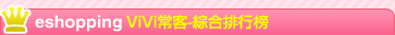 eshopping ViVi常客-綜合排行榜