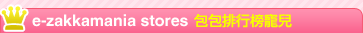 e-zakkamania 包包排行榜寵兒