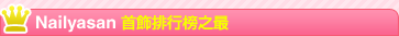 Nailyasan 首飾排行榜之最