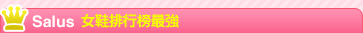 Salus 女鞋排行榜最強