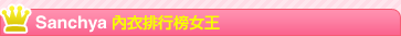 Sanchya 內衣排行榜女王