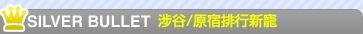 SILVER BULLET　涉谷/原宿風排行新寵