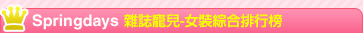 Springdays 雜誌寵兒-女裝綜合排行榜