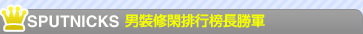 SPUTNICKS 男裝修閑排行榜長勝軍