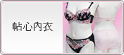 帖心內衣