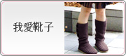 我愛靴子