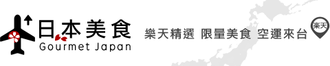 台灣樂天市場 日本美食直送